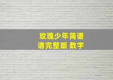 玫瑰少年简谱谱完整版 数字